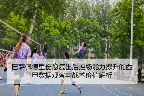 巴萨佩德里伤愈复出后控场能力提升的西甲数据观察与战术价值解析 - cc7c7.app