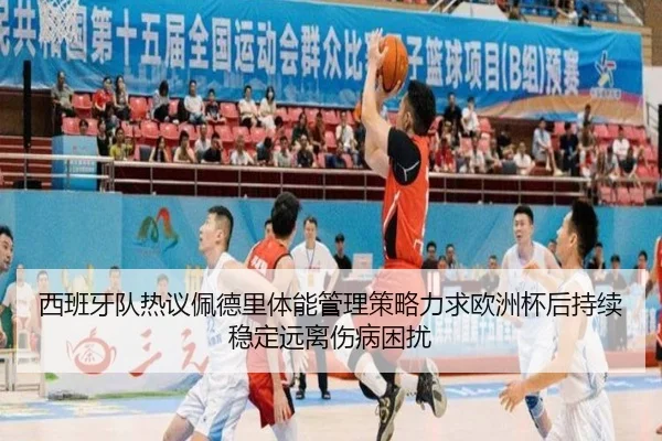 西班牙队热议佩德里体能管理策略力求欧洲杯后持续稳定远离伤病困扰 - cc7c7.app