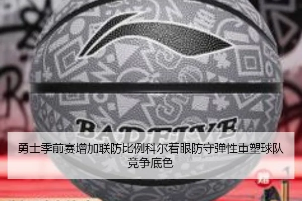 勇士季前赛增加联防比例科尔着眼防守弹性重塑球队竞争底色（c7c7）